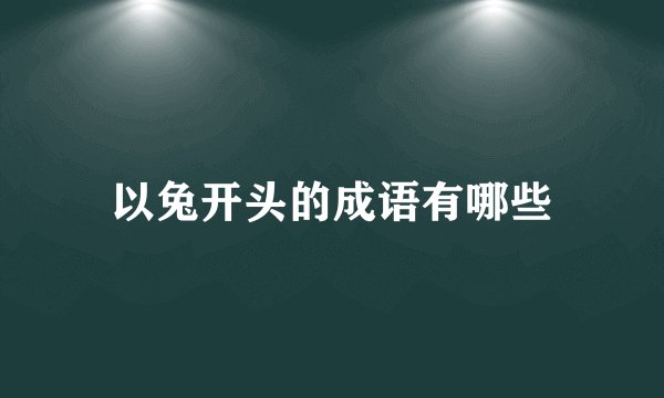 以兔开头的成语有哪些