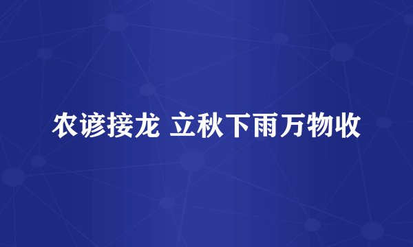 农谚接龙 立秋下雨万物收