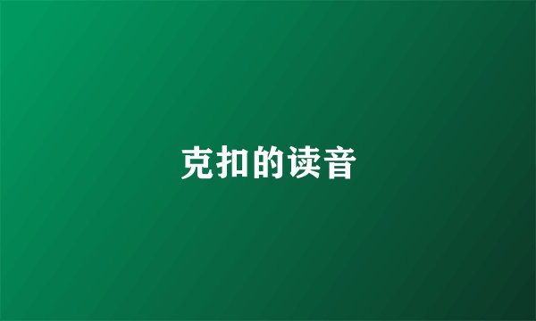 克扣的读音