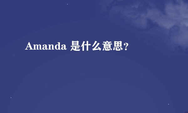 Amanda 是什么意思？