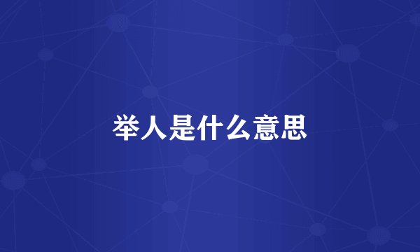 举人是什么意思