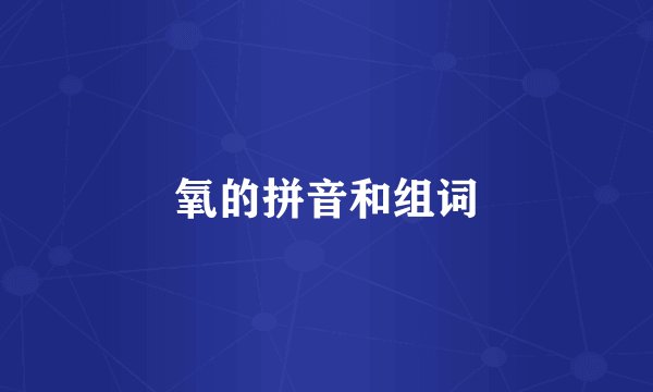 氧的拼音和组词