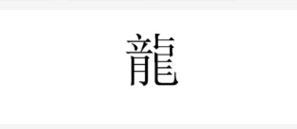 “龙”的繁体字有几画？