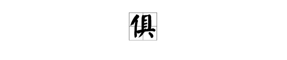 俱的拼音是什么?