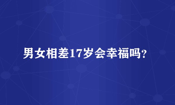 男女相差17岁会幸福吗？