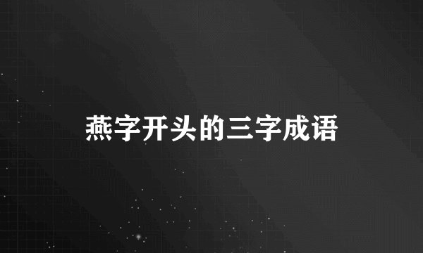 燕字开头的三字成语