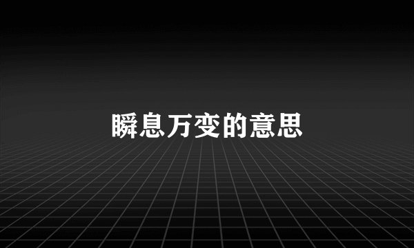 瞬息万变的意思