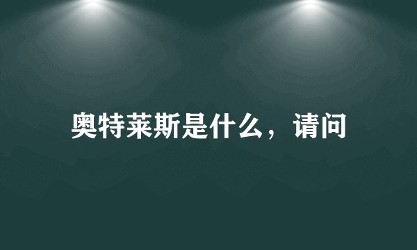 奥特莱斯是什么，请问