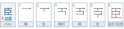 臣的偏旁是什么部首?