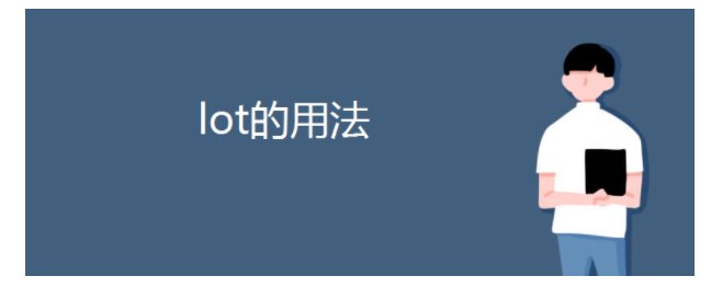 lot的中文翻译