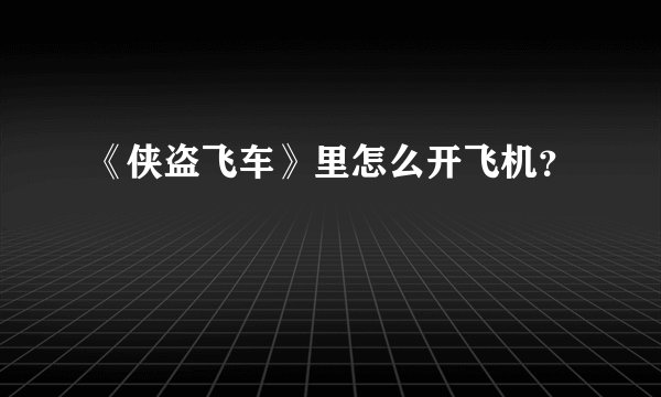 《侠盗飞车》里怎么开飞机？