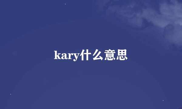 kary什么意思