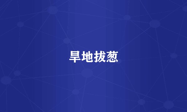 旱地拔葱