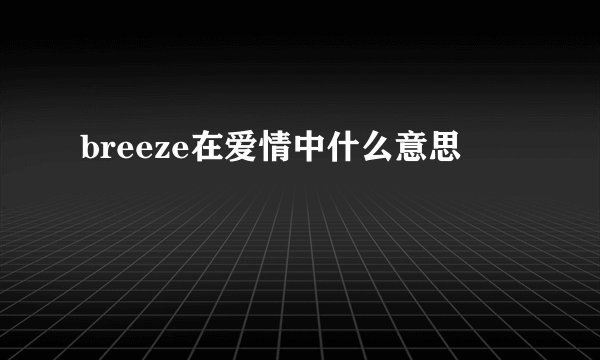 breeze在爱情中什么意思
