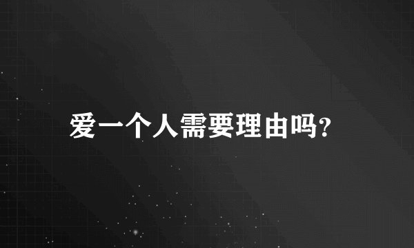 爱一个人需要理由吗？