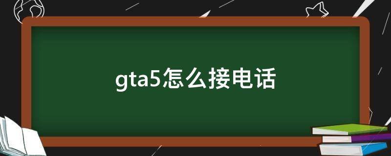 gta5游戏怎么和好友打电话？