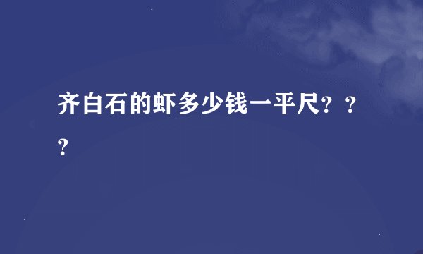 齐白石的虾多少钱一平尺？？？