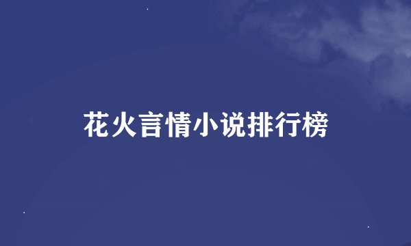 花火言情小说排行榜