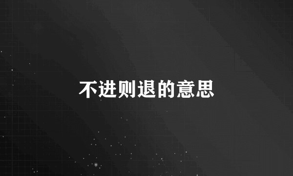 不进则退的意思