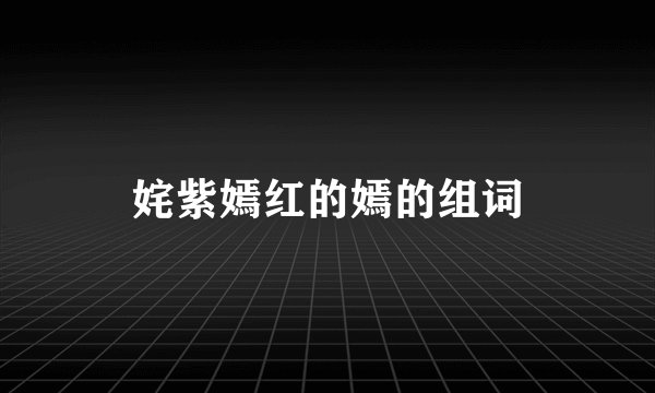 姹紫嫣红的嫣的组词