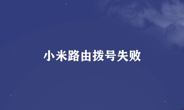 小米路由拨号失败