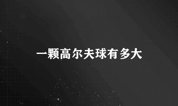 一颗高尔夫球有多大