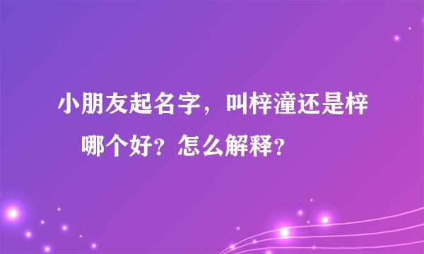 小朋友起名字，叫梓潼还是梓曈哪个好？怎么解释？