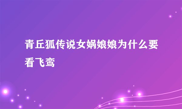 青丘狐传说女娲娘娘为什么要看飞鸾