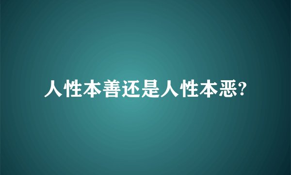 人性本善还是人性本恶?