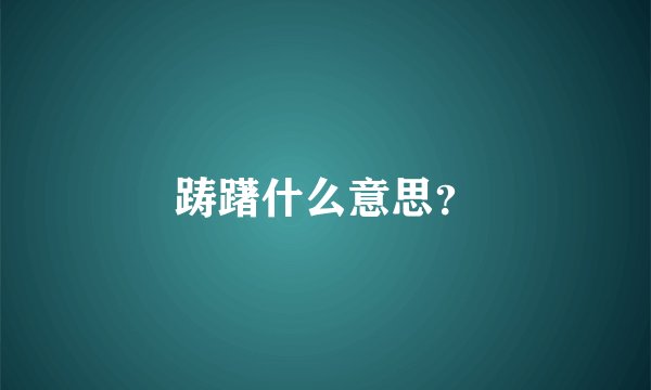 踌躇什么意思？
