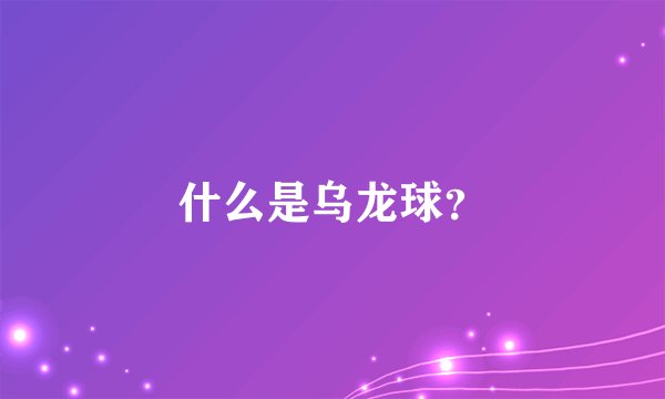 什么是乌龙球？