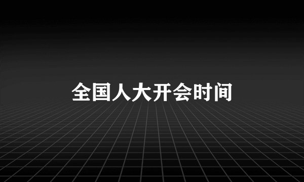 全国人大开会时间