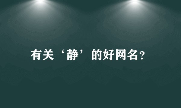 有关‘静’的好网名？