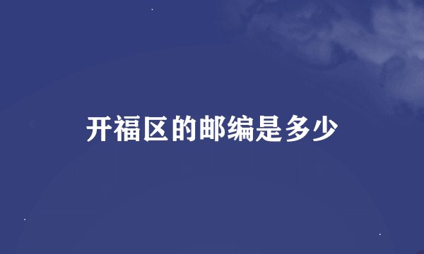开福区的邮编是多少