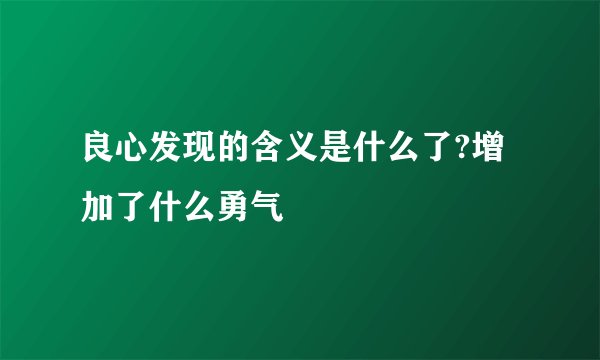 良心发现的含义是什么了?增加了什么勇气