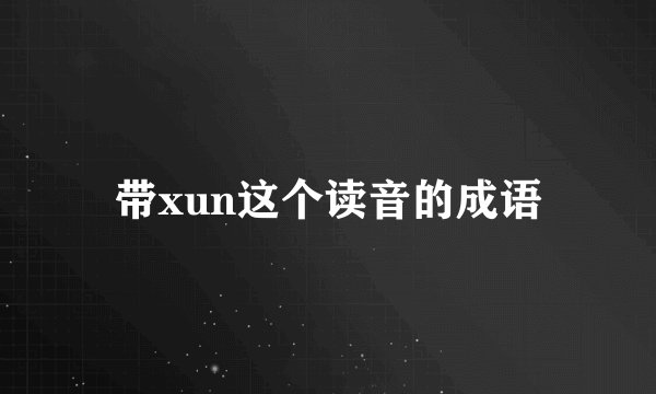 带xun这个读音的成语
