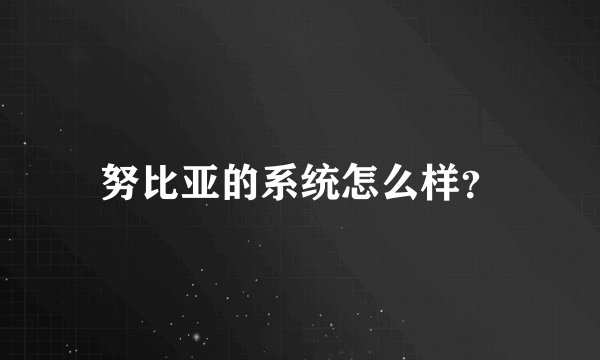 努比亚的系统怎么样？