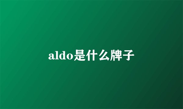 aldo是什么牌子
