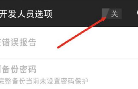 打开开发者模式，对手机有什么危害吗？