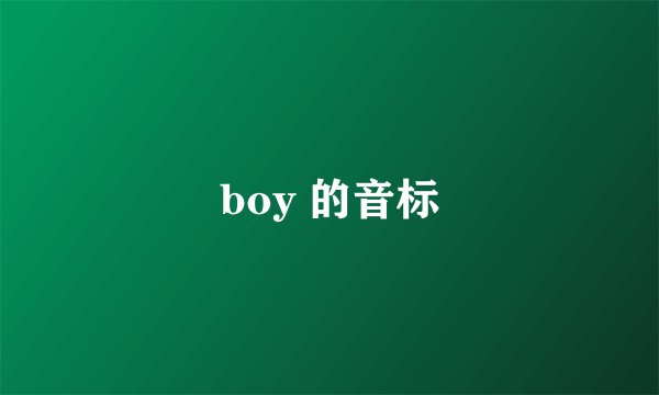 boy 的音标