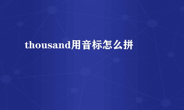 thousand用音标怎么拼