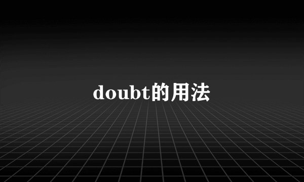 doubt的用法