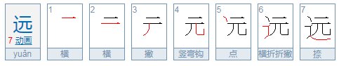 带有远的四字词语