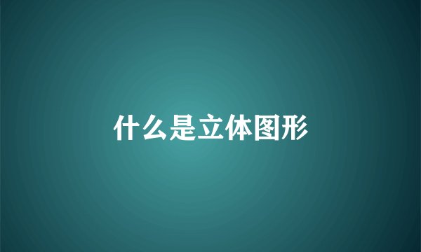 什么是立体图形