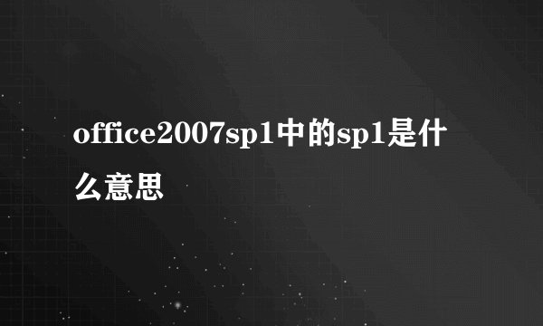 office2007sp1中的sp1是什么意思