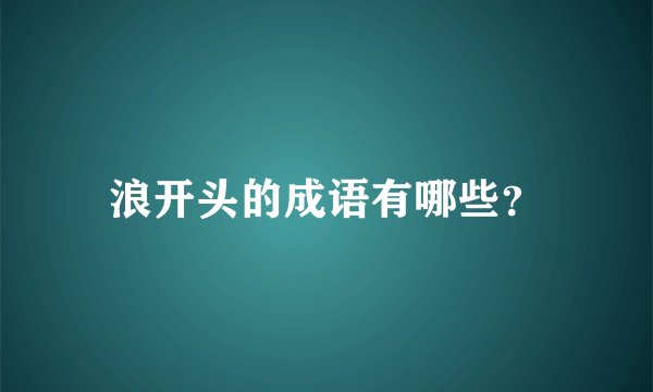 浪开头的成语有哪些？