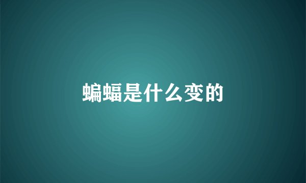 蝙蝠是什么变的