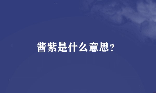 酱紫是什么意思？