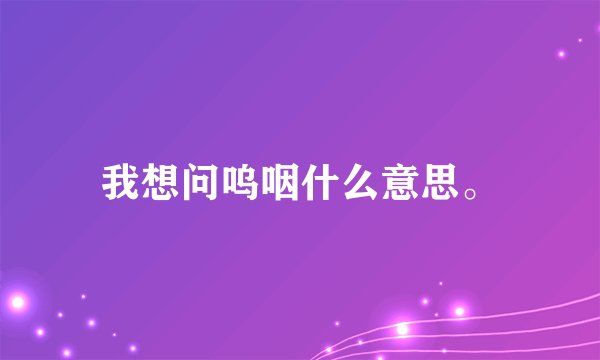我想问呜咽什么意思。