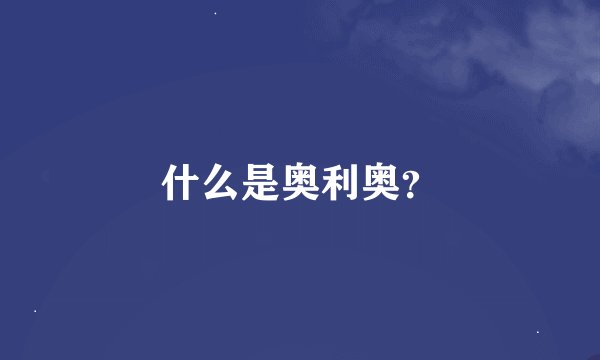 什么是奥利奥？